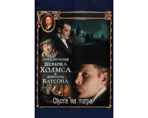 Приключения Шерлока Холмса и доктора Ватсона: Охота на тигра (фильм 1980) смотреть онлайн - ЛордФильм Приключения Шерлока Холмса и доктора Ватсона: Охота на тигра (фильм 1980) смотреть онлайн - ЛордФильм