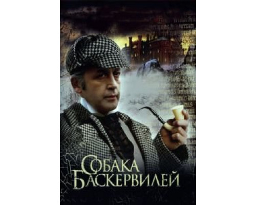Приключения Шерлока Холмса и доктора Ватсона: Собака Баскервилей (фильм 1981) смотреть онлайн - ЛордФильм Приключения Шерлока Холмса и доктора Ватсона: Собака Баскервилей (фильм 1981) смотреть онлайн - ЛордФильм
