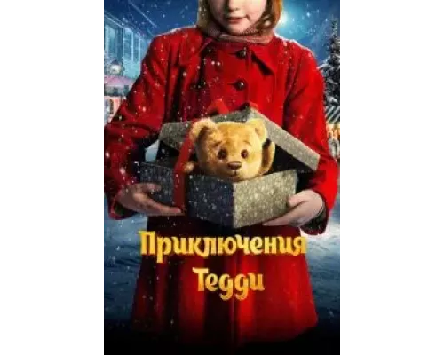   Приключения Тедди  (фильм 2022) смотреть онлайн - ЛордФильм