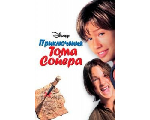 Приключения Тома Сойера (фильм 1995) смотреть онлайн - ЛордФильм Приключения Тома Сойера (фильм 1995) смотреть онлайн - ЛордФильм