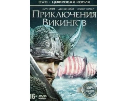 Приключения викингов (фильм 2015) смотреть онлайн - ЛордФильм Приключения викингов (фильм 2015) смотреть онлайн - ЛордФильм