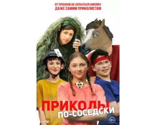 Приколы по-соседски (фильм 2023) смотреть онлайн - ЛордФильм Приколы по-соседски (фильм 2023) смотреть онлайн - ЛордФильм
