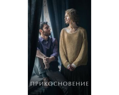 Прикосновение  (фильм 2021) смотреть онлайн - ЛордФильм