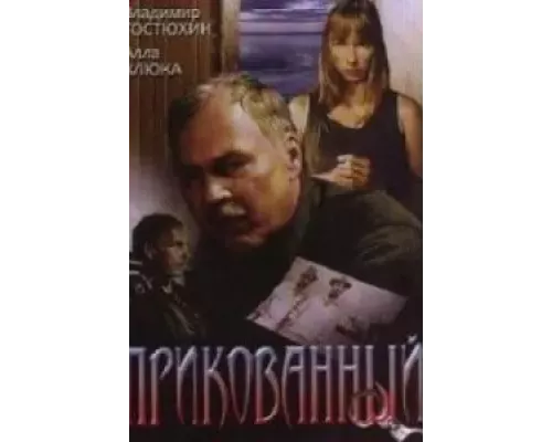 Прикованный (фильм 2002) смотреть онлайн - ЛордФильм Прикованный (фильм 2002) смотреть онлайн - ЛордФильм