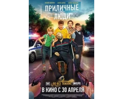   Приличные люди  (фильм 2015) смотреть онлайн - ЛордФильм
