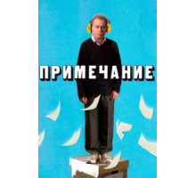 Примечание (2011)