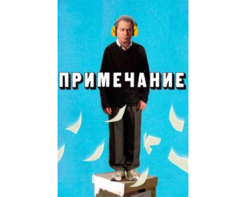 Примечание (фильм 2011) смотреть онлайн - ЛордФильм Примечание (фильм 2011) смотреть онлайн - ЛордФильм