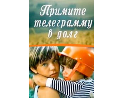Примите телеграмму в долг  (фильм 1979) смотреть онлайн - ЛордФильм