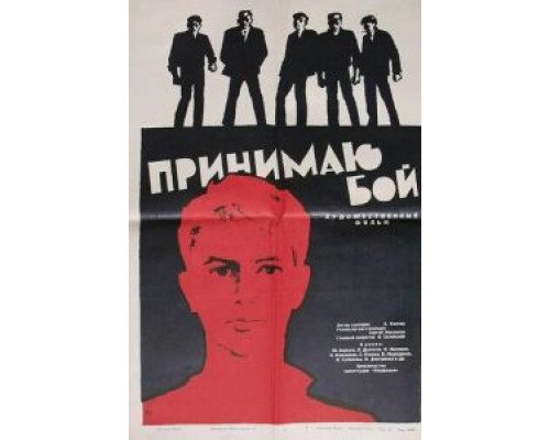 Принимаю бой  (фильм 1963) смотреть онлайн - ЛордФильм