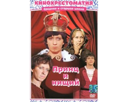 Принц и нищий  (фильм 1972) смотреть онлайн - ЛордФильм