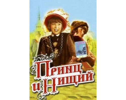 Принц и нищий  (фильм 1942) смотреть онлайн - ЛордФильм