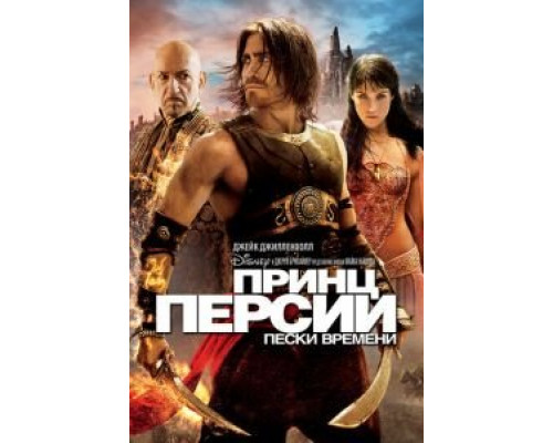 Принц Персии: Пески времени (фильм 2010) смотреть онлайн - ЛордФильм Принц Персии: Пески времени (фильм 2010) смотреть онлайн - ЛордФильм