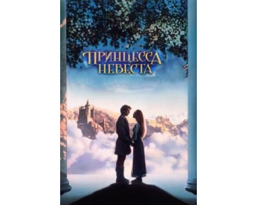   Принцесса-невеста  (фильм 1987) смотреть онлайн - ЛордФильм
