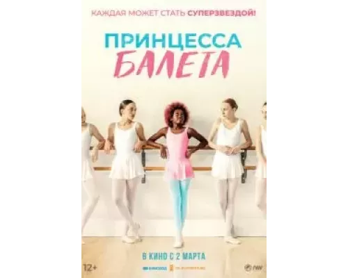   Принцесса балета  (фильм 2022) смотреть онлайн - ЛордФильм