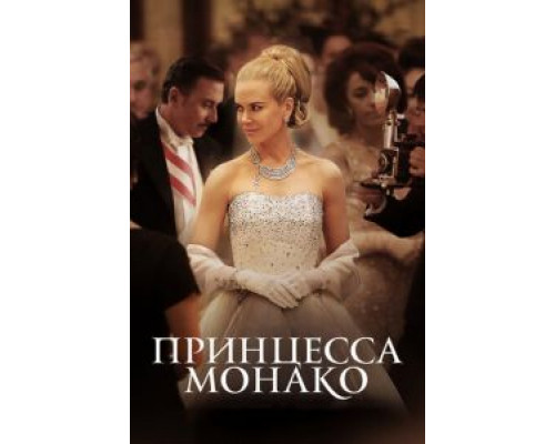 Принцесса Монако (фильм 2014) смотреть онлайн - ЛордФильм Принцесса Монако (фильм 2014) смотреть онлайн - ЛордФильм