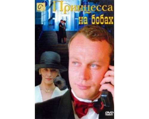 Принцесса на бобах (фильм 1997) смотреть онлайн - ЛордФильм Принцесса на бобах (фильм 1997) смотреть онлайн - ЛордФильм