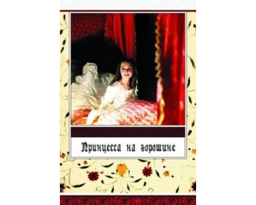   Принцесса на горошине  (фильм 1976) смотреть онлайн - ЛордФильм