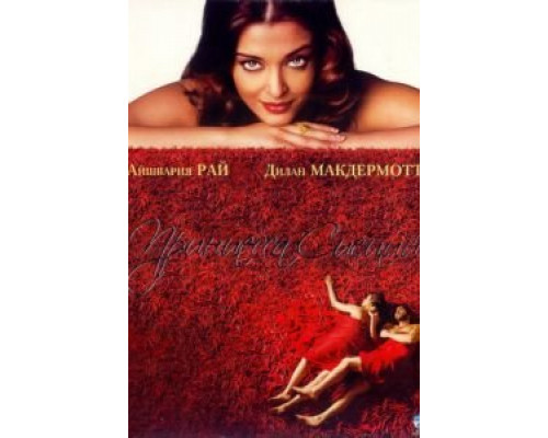 Принцесса специй (фильм 2005) смотреть онлайн - ЛордФильм Принцесса специй (фильм 2005) смотреть онлайн - ЛордФильм