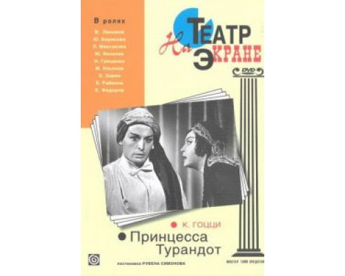Принцесса Турандот  (фильм 1971) смотреть онлайн - ЛордФильм