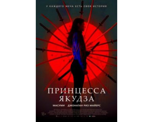   Принцесса якудза  (фильм 2021) смотреть онлайн - ЛордФильм
