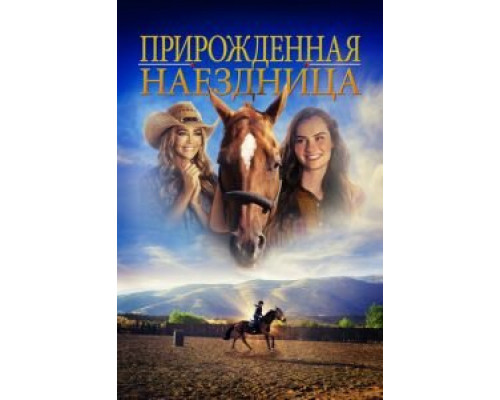Прирожденная наездница  (фильм 2018) смотреть онлайн - ЛордФильм