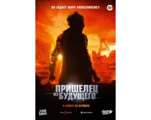   Пришелец из будущего  (фильм 2022) смотреть онлайн - ЛордФильм