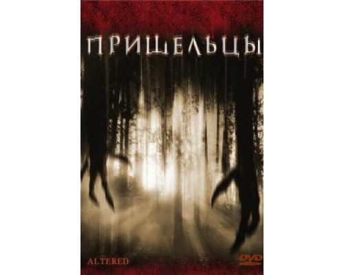 Пришельцы (фильм 2006) смотреть онлайн - ЛордФильм Пришельцы (фильм 2006) смотреть онлайн - ЛордФильм