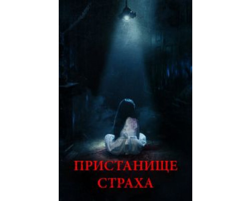 Пристанище страха (фильм 2018) смотреть онлайн - ЛордФильм Пристанище страха (фильм 2018) смотреть онлайн - ЛордФильм