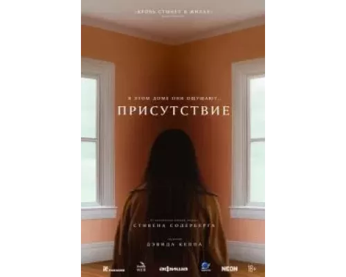   Присутствие  (фильм 2024) смотреть онлайн - ЛордФильм