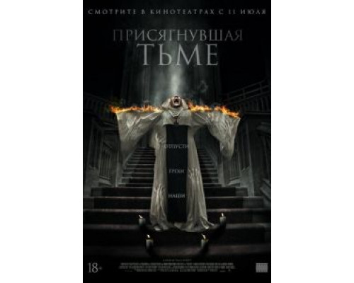 Присягнувшая тьме (фильм 2018) смотреть онлайн - ЛордФильм Присягнувшая тьме (фильм 2018) смотреть онлайн - ЛордФильм