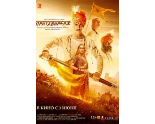   Притхвирадж  (фильм 2022) смотреть онлайн - ЛордФильм