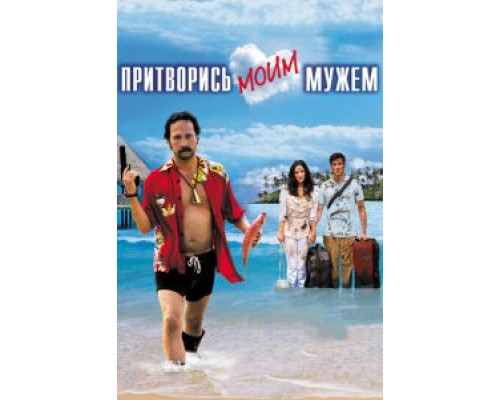   Притворись моим мужем  (фильм 2012) смотреть онлайн - ЛордФильм