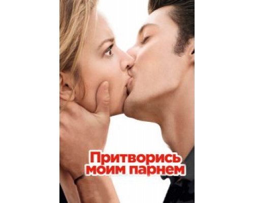   Притворись моим парнем  (фильм 2012) смотреть онлайн - ЛордФильм