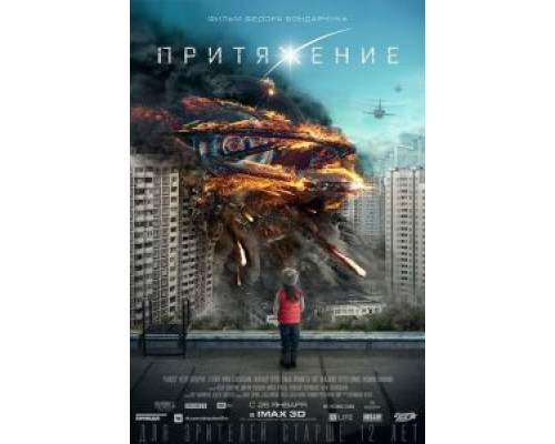   Притяжение  (фильм 2017) смотреть онлайн - ЛордФильм