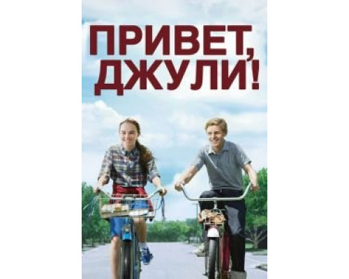 Привет, Джули! (фильм 2010) смотреть онлайн - ЛордФильм Привет, Джули! (фильм 2010) смотреть онлайн - ЛордФильм