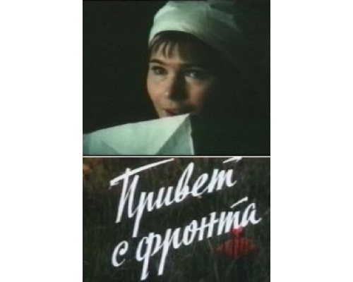 Привет с фронта  (фильм 1983) смотреть онлайн - ЛордФильм