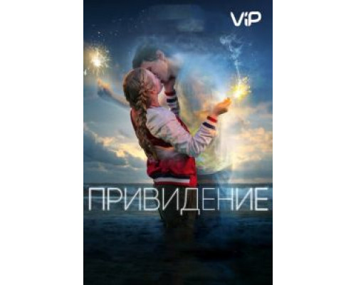Привидение (фильм 2018) смотреть онлайн - ЛордФильм Привидение (фильм 2018) смотреть онлайн - ЛордФильм