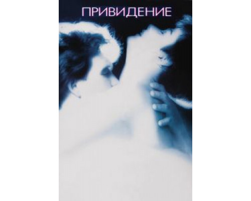 Привидение (фильм 1990) смотреть онлайн - ЛордФильм Привидение (фильм 1990) смотреть онлайн - ЛордФильм