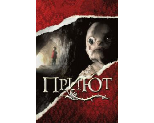 Приют (фильм 2007) смотреть онлайн - ЛордФильм Приют (фильм 2007) смотреть онлайн - ЛордФильм