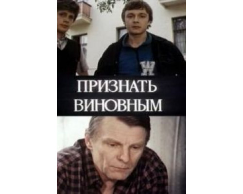 Признать виновным (фильм 1983) смотреть онлайн - ЛордФильм Признать виновным (фильм 1983) смотреть онлайн - ЛордФильм