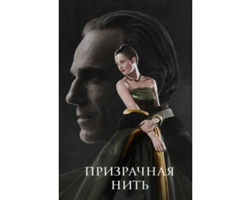 Призрачная нить (фильм 2017) смотреть онлайн - ЛордФильм Призрачная нить (фильм 2017) смотреть онлайн - ЛордФильм