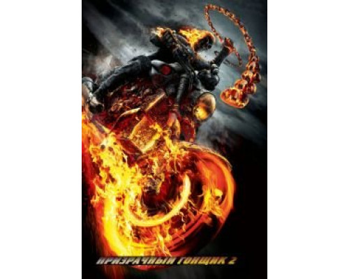 Призрачный гонщик 2 (фильм 2012) смотреть онлайн - ЛордФильм Призрачный гонщик 2 (фильм 2012) смотреть онлайн - ЛордФильм