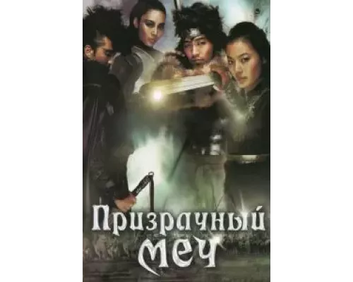 Призрачный меч  (фильм 2005) смотреть онлайн - ЛордФильм