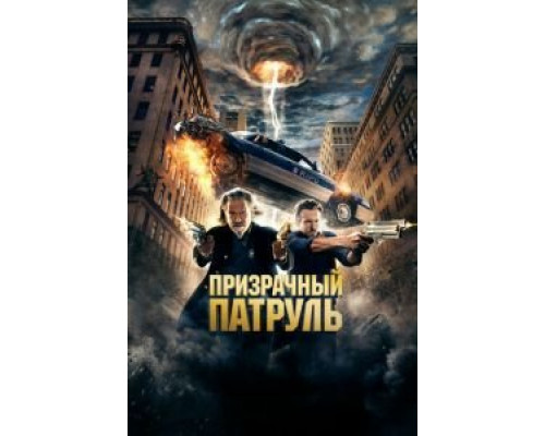   Призрачный патруль  (фильм 2013) смотреть онлайн - ЛордФильм