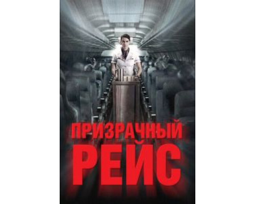 Призрачный рейс (фильм 2012) смотреть онлайн - ЛордФильм Призрачный рейс (фильм 2012) смотреть онлайн - ЛордФильм