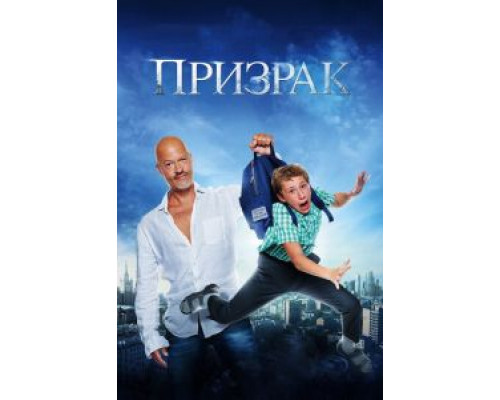 Призрак (фильм 2015) смотреть онлайн - ЛордФильм Призрак (фильм 2015) смотреть онлайн - ЛордФильм