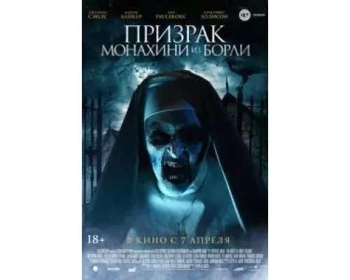   Призрак монахини из Борли  (фильм 2021) смотреть онлайн - ЛордФильм