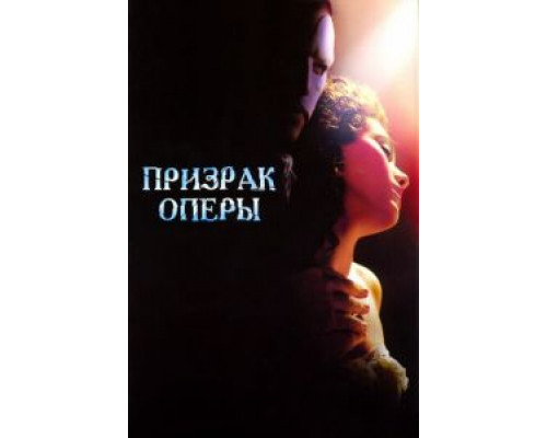   Призрак оперы  (фильм 2004) смотреть онлайн - ЛордФильм