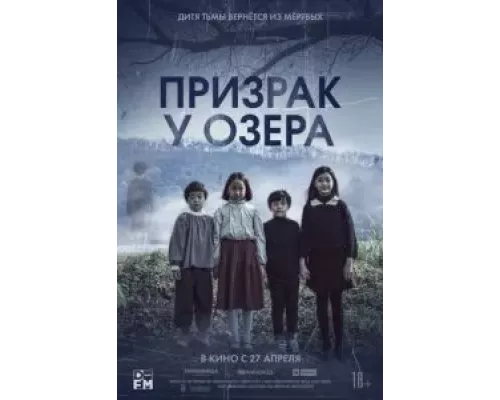 Призрак у озера  (фильм 2022) смотреть онлайн - ЛордФильм