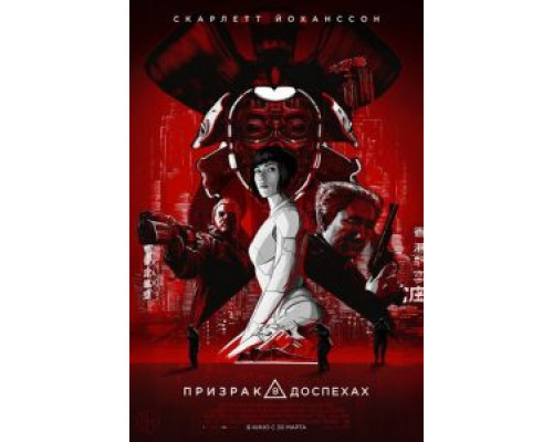   Призрак в доспехах  (фильм 2017) смотреть онлайн - ЛордФильм